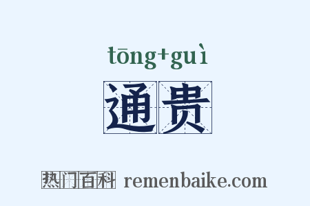通贵是什么意思的图片